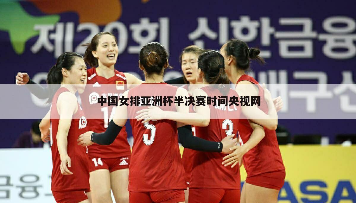 中国女排亚洲杯半决赛时间央视网