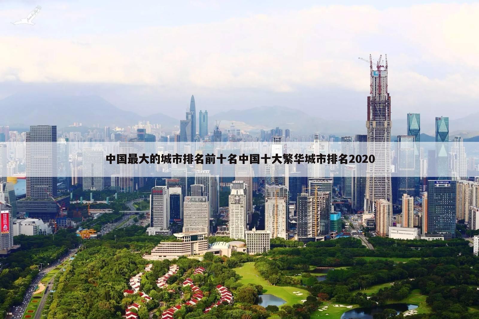 中国最大的城市排名前十名中国十大繁华城市排名2020
