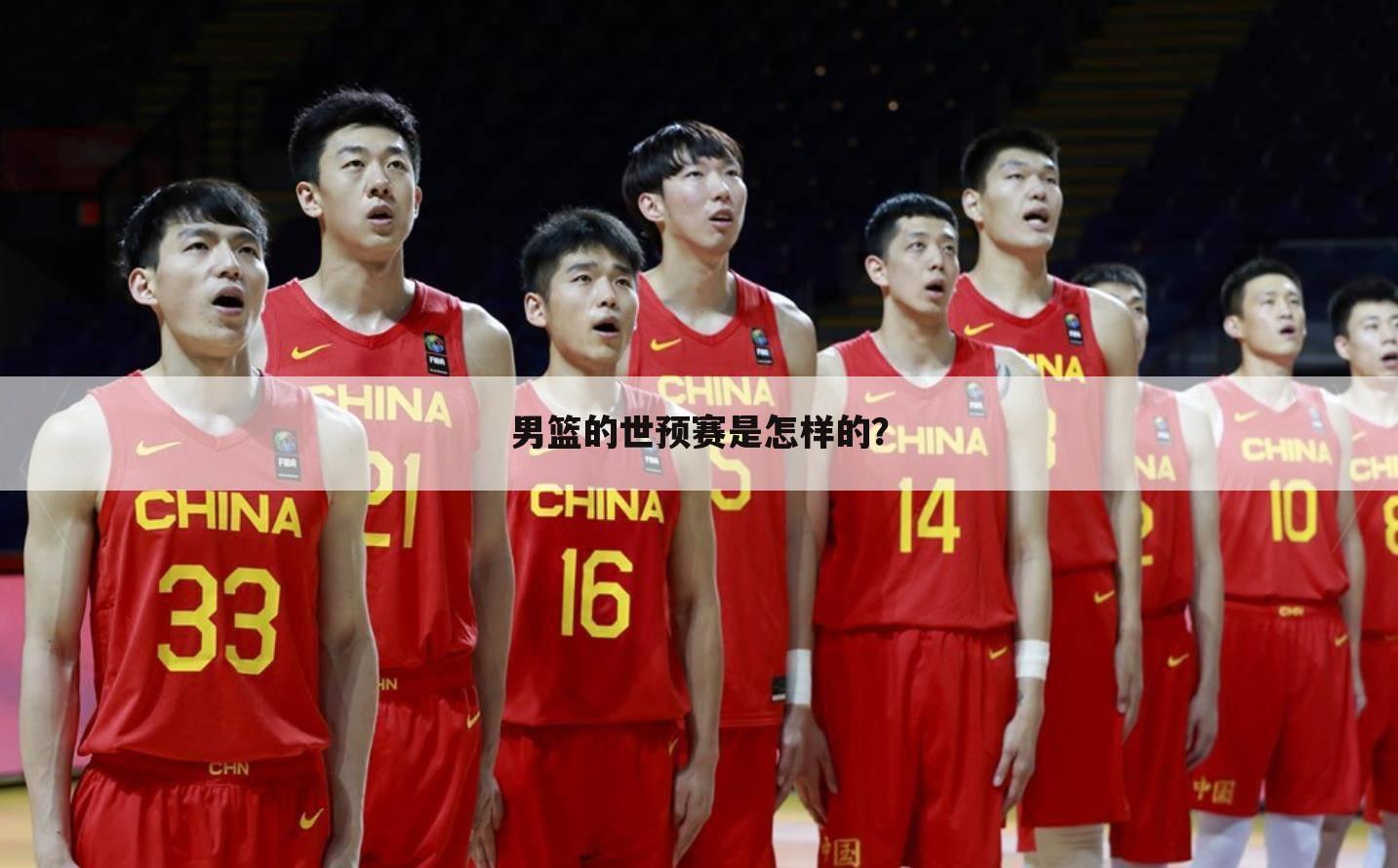（2021中国男篮世预赛 男篮的世预赛是怎样的？