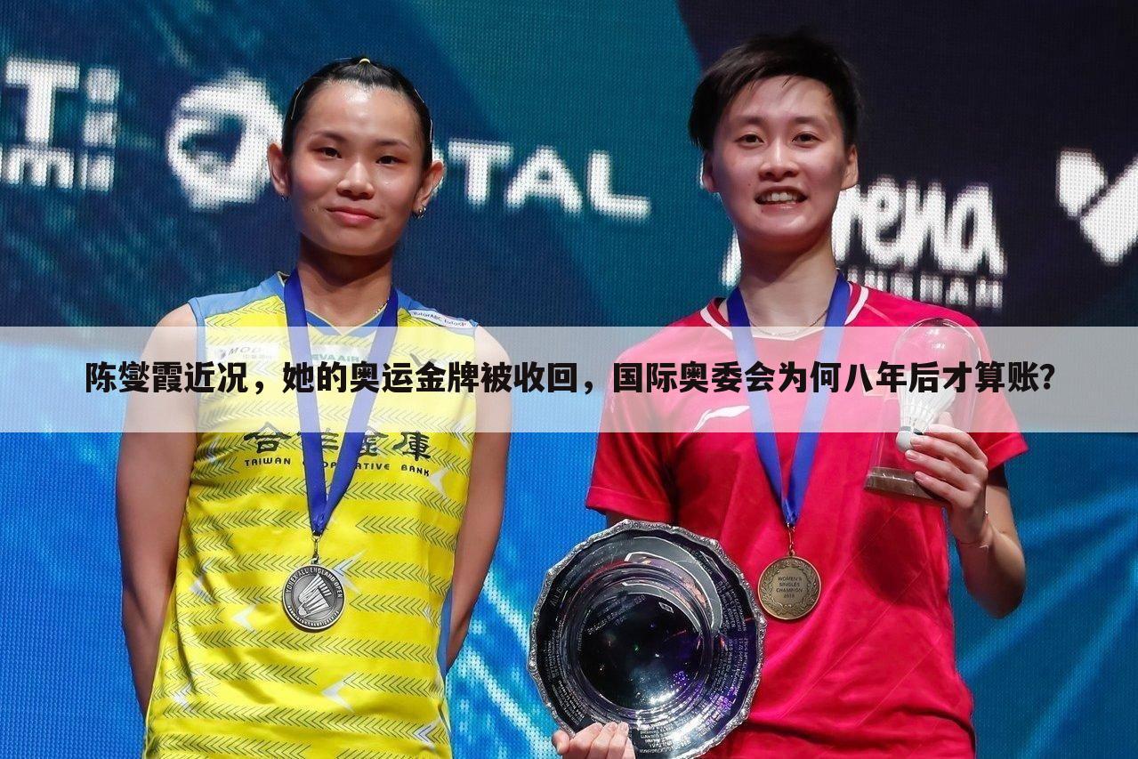 陈燮霞近况，她的奥运金牌被收回，国际奥委会为何八年后才算账？