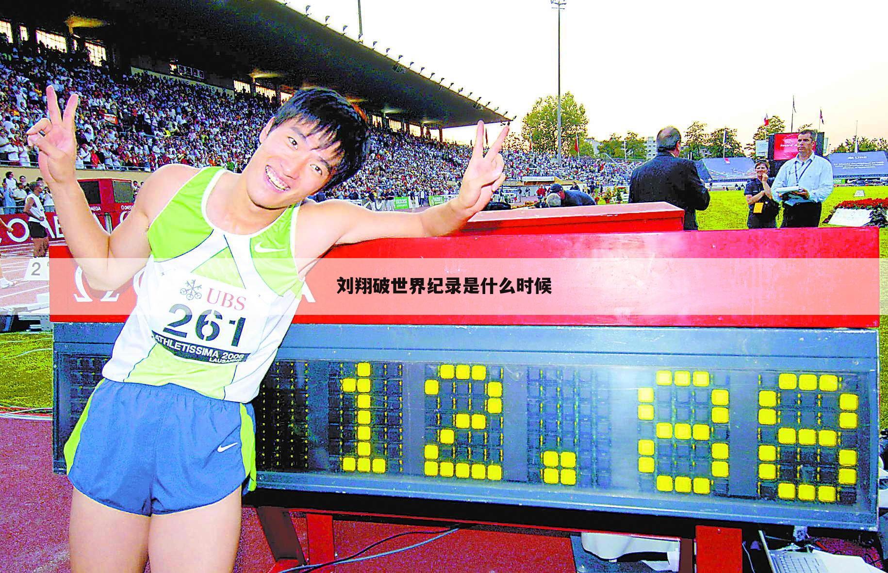 刘翔世界纪录