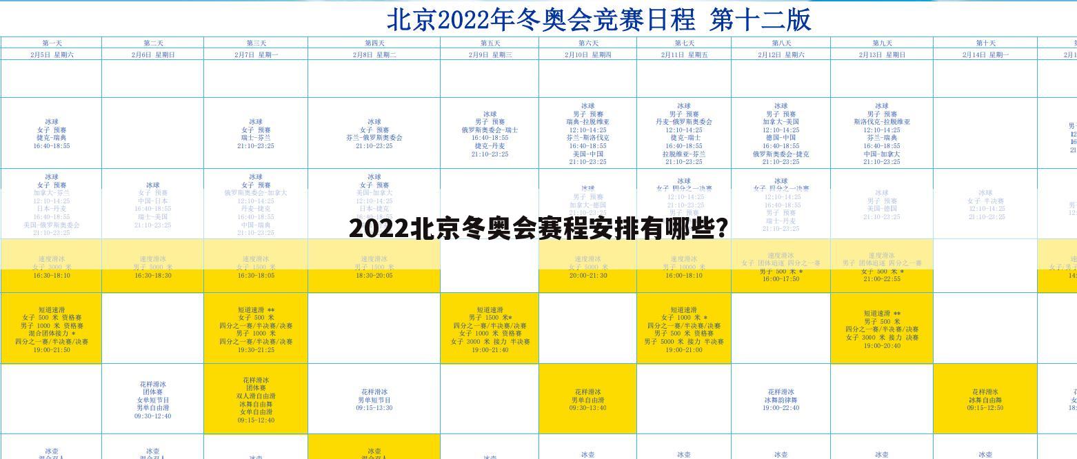 2022北京冬奥会赛程安排有哪些？