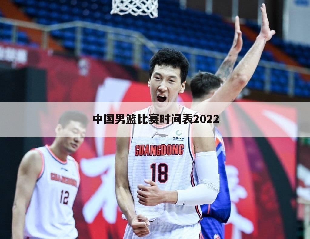 〔中国篮球最新消息〕中国篮球