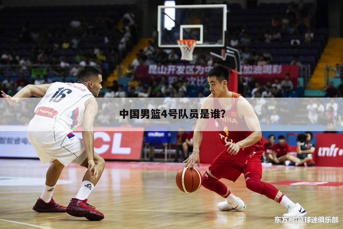 中国篮球国家队4号是谁