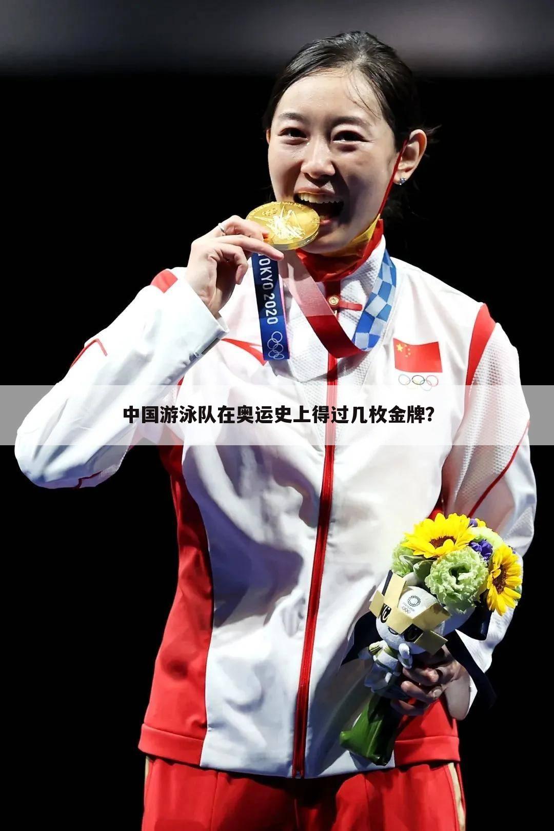 中国游泳队在奥运史上得过几枚金牌？