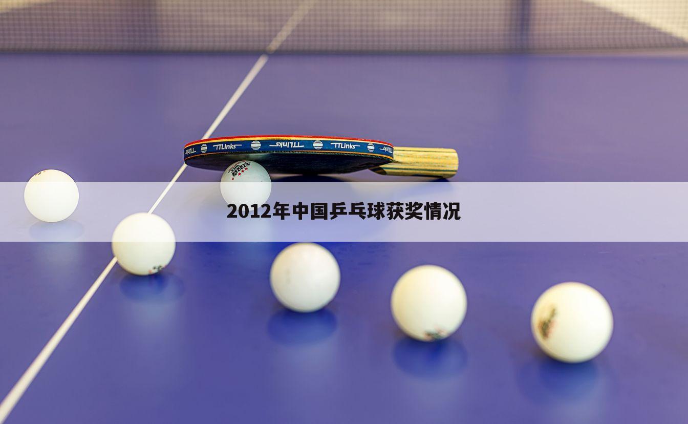 2012年中国乒乓球获奖情况