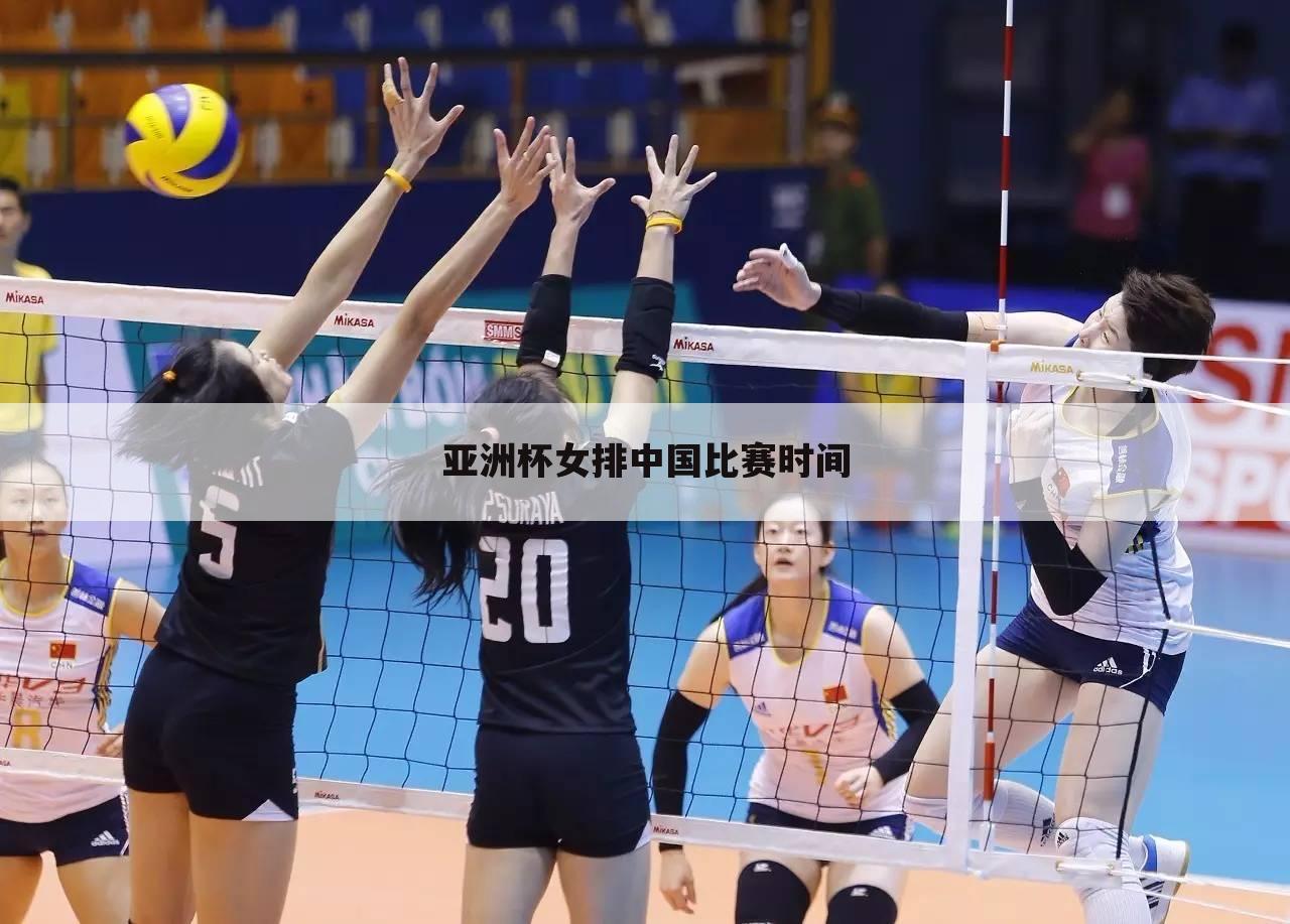 女排亚洲杯赛程公布_亚洲杯女排中国比赛时间