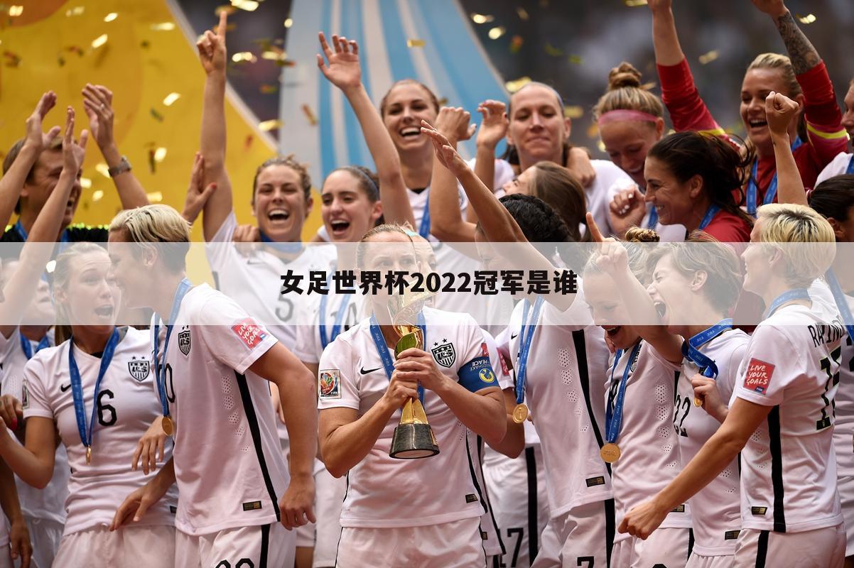 女足世界杯2022冠军是谁