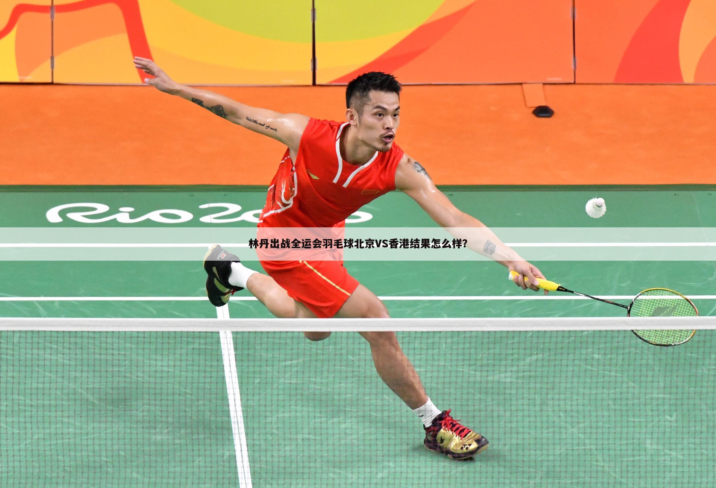 林丹出战全运会羽毛球北京VS香港结果怎么样？
