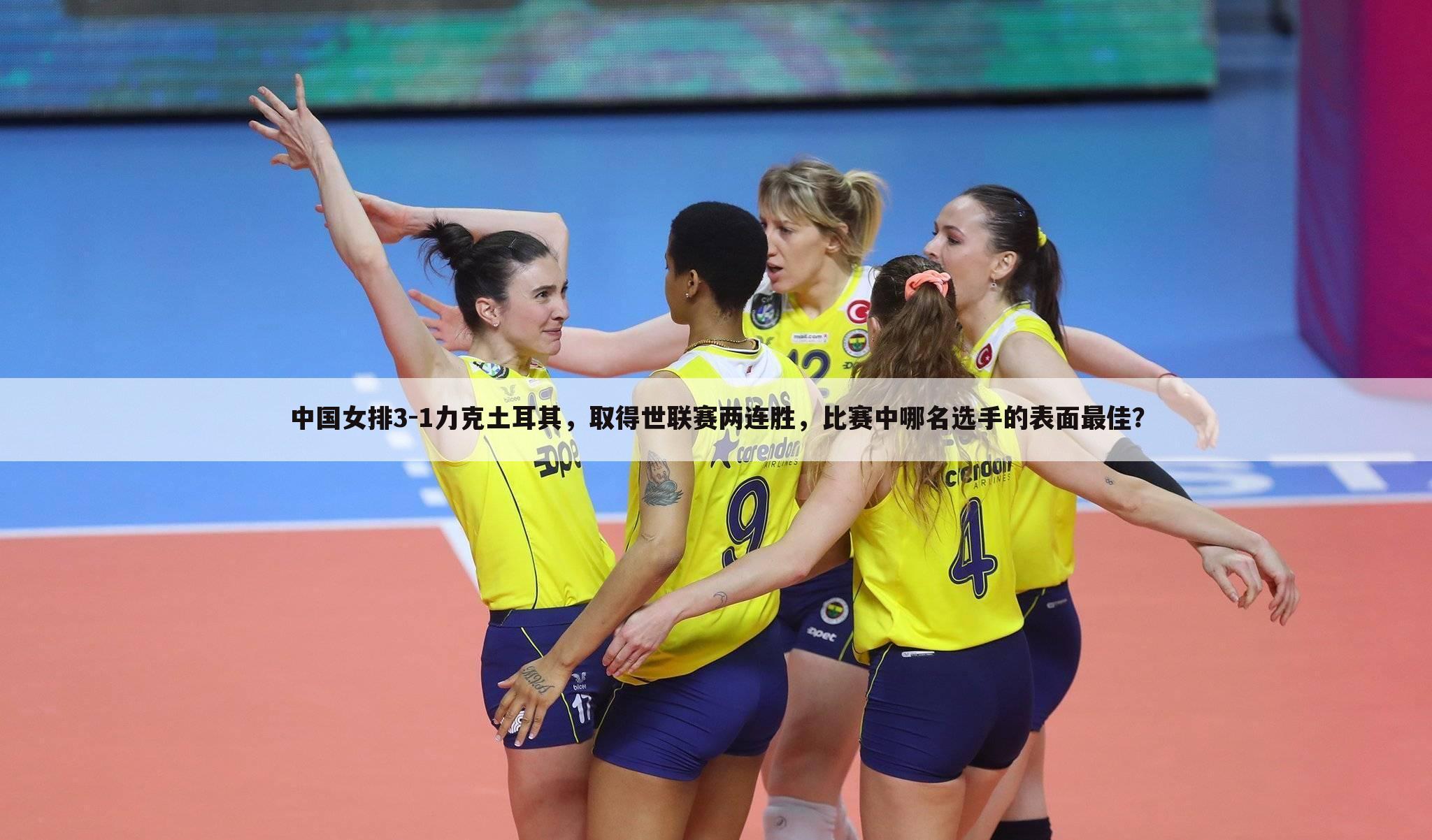中国女排3-1力克土耳其，取得世联赛两连胜，比赛中哪名选手的表面最佳？