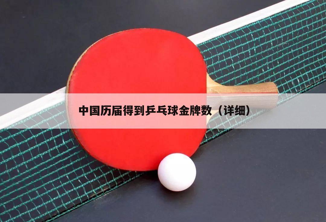中国历届得到乒乓球金牌数（详细）
