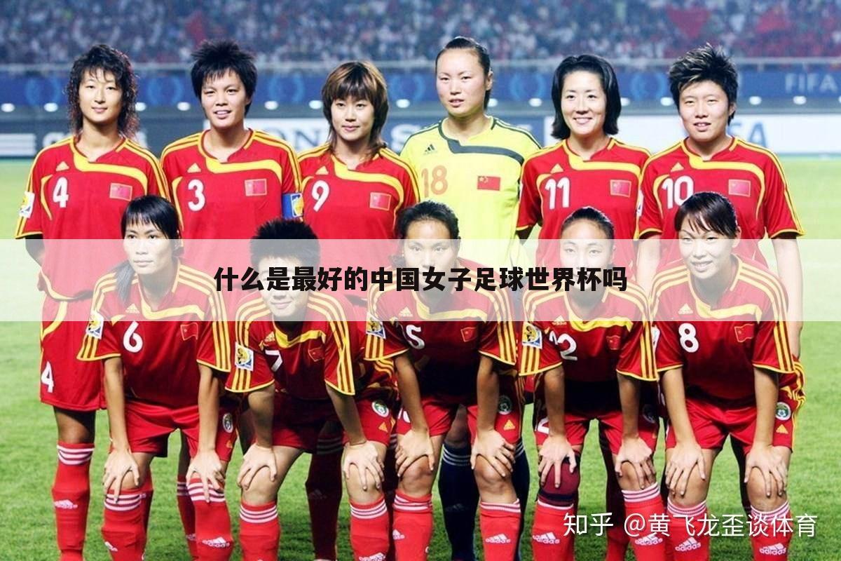 (国足15泰国)教妳什么是最好的中国女子足球世界杯吗