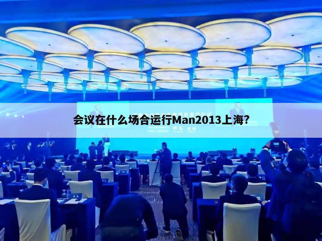 (runningman上海)讲解会议在什么场合运行Man2013上海?