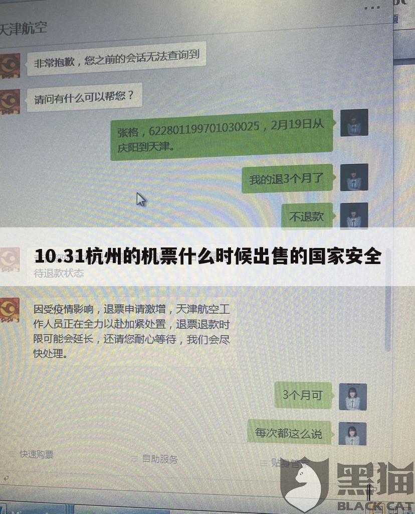 (北京国安vs杭州绿城)解释10.31杭州的机票