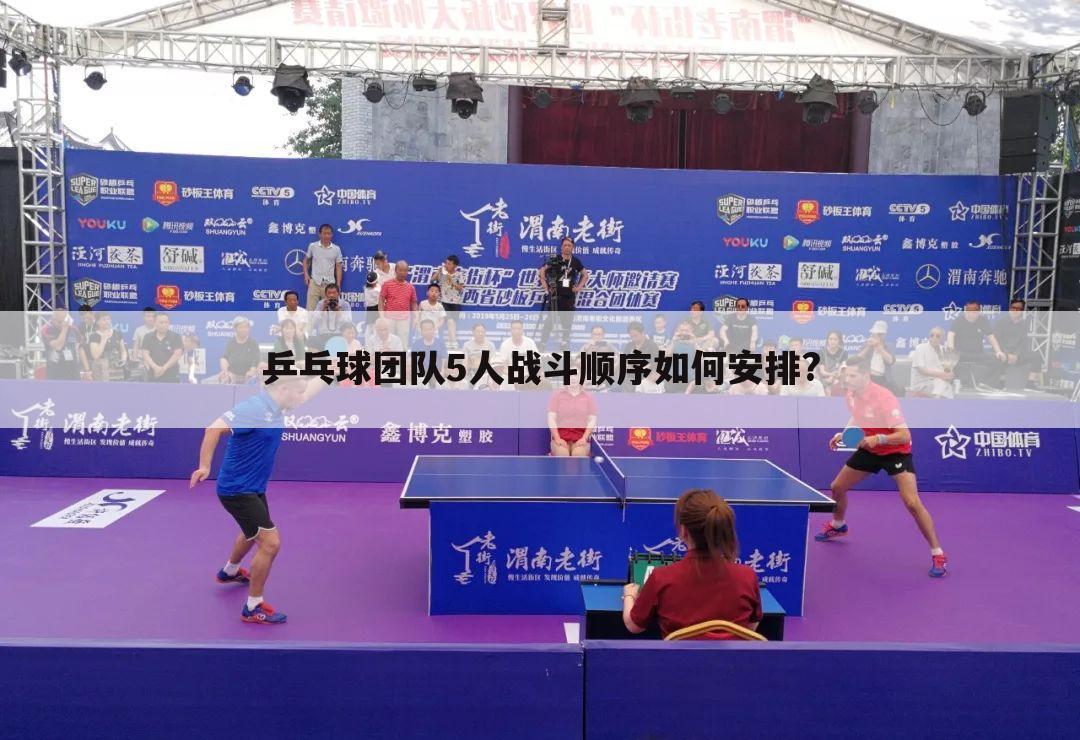 女子乒乓球团体赛_剖析乒乓球团队5人战
