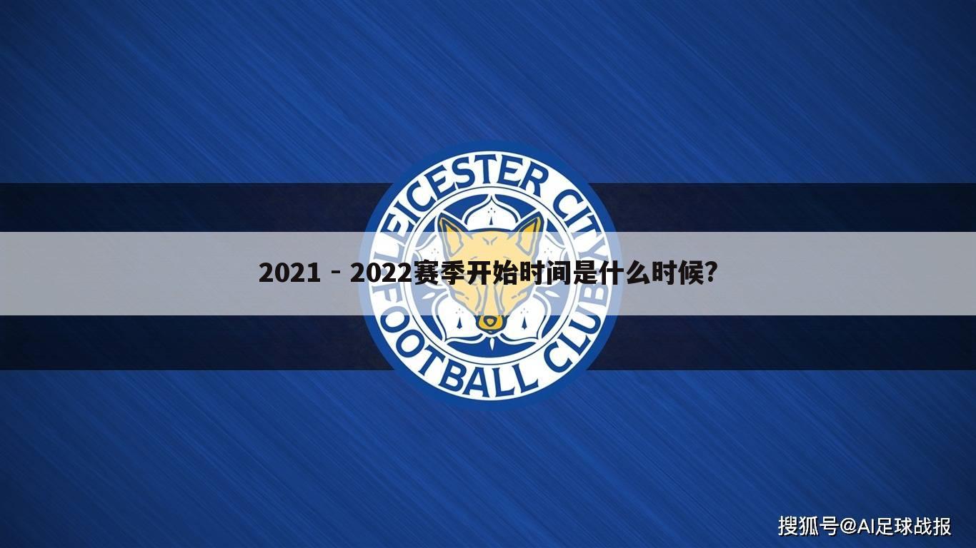 .2.7雷霆勇士_谈谈2021 - 2022赛季开始时间是
