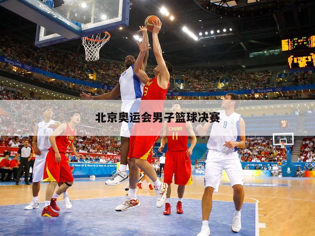 北京奥运会男子篮球决赛
