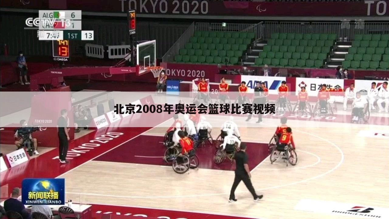 北京2008年奥运会篮球比赛视频