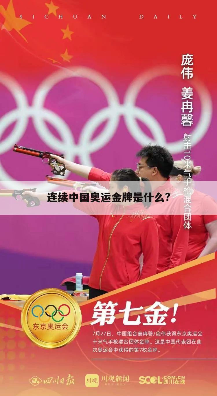 连续中国奥运金牌是什么?