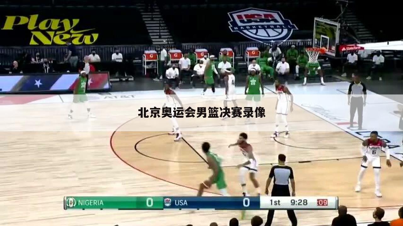 北京奥运会男篮决赛录像