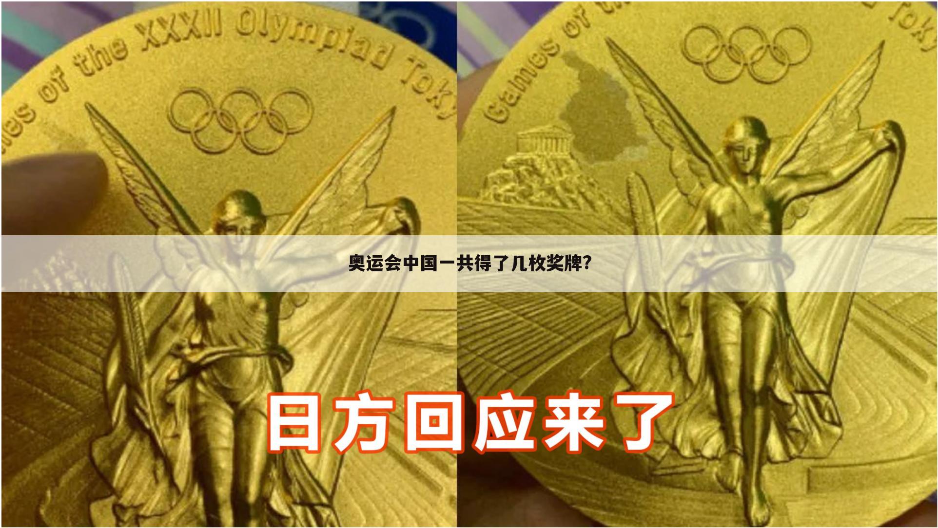 奥运会中国一共得了几枚奖牌?