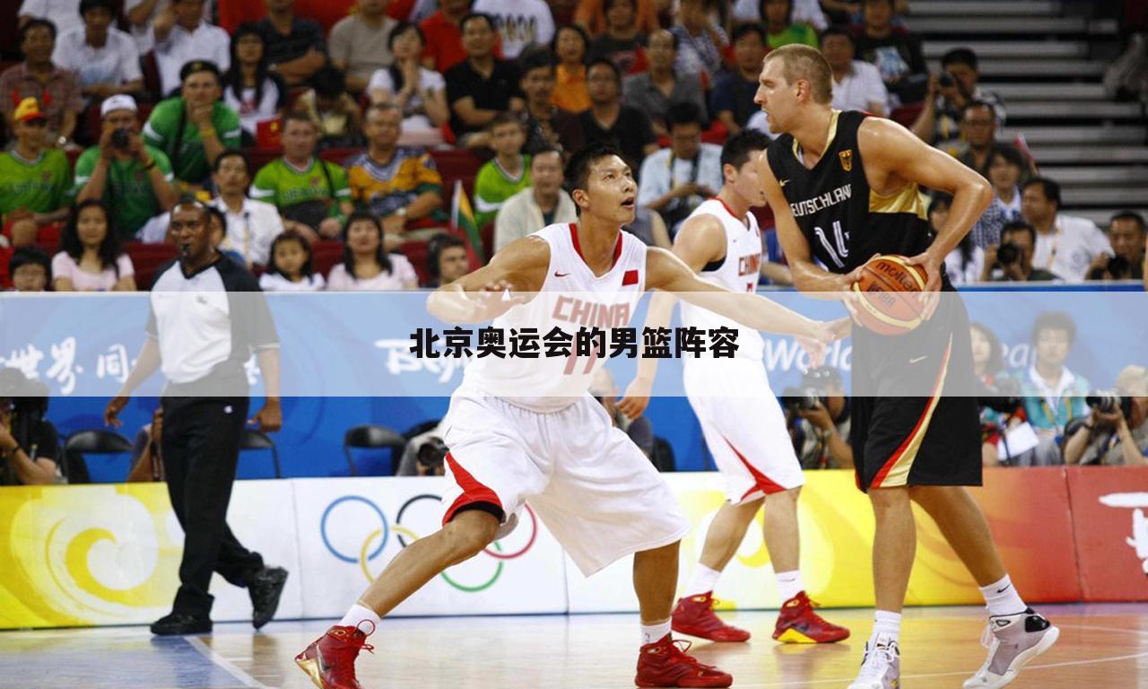 北京奥运会的男篮阵容