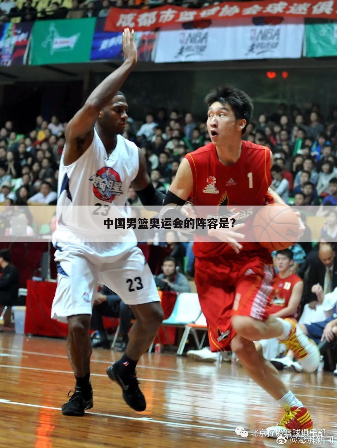 中国男篮奥运会的阵容是?