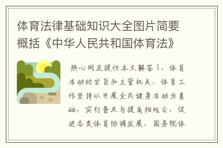 体育法律基础知识大全图片简要概括《中华人民共和国体育法》的主要内容有哪些？