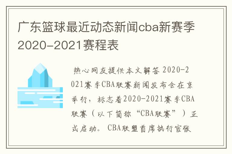 广东篮球最近动态新闻cba新赛季2020-2021赛程表