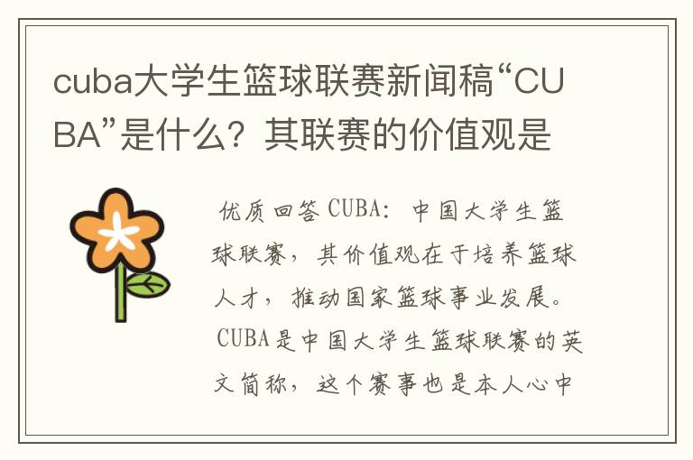 cuba大学生篮球联赛新闻稿“CUBA”是什么？其联赛的价值观是什么？