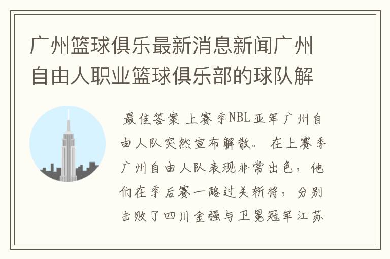 ﹝广州篮球俱乐最新消息新闻﹞广州自由人职业篮球俱乐部的球队解散