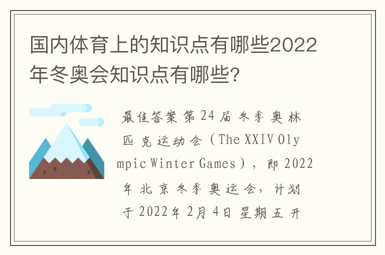 国内体育上的知识点有哪些2022年冬奥会知识点有哪些?