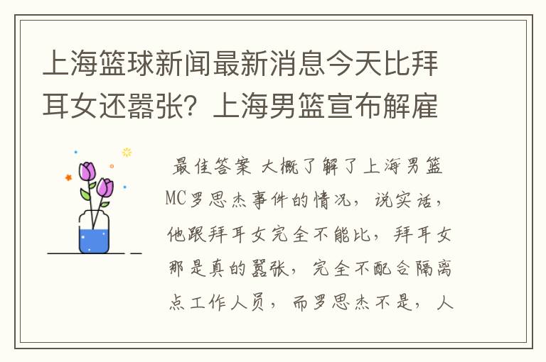 <b>『上海篮球新闻最新消息今天』比拜耳女还嚣张？上海男篮宣布解雇外籍MC,对此</b>