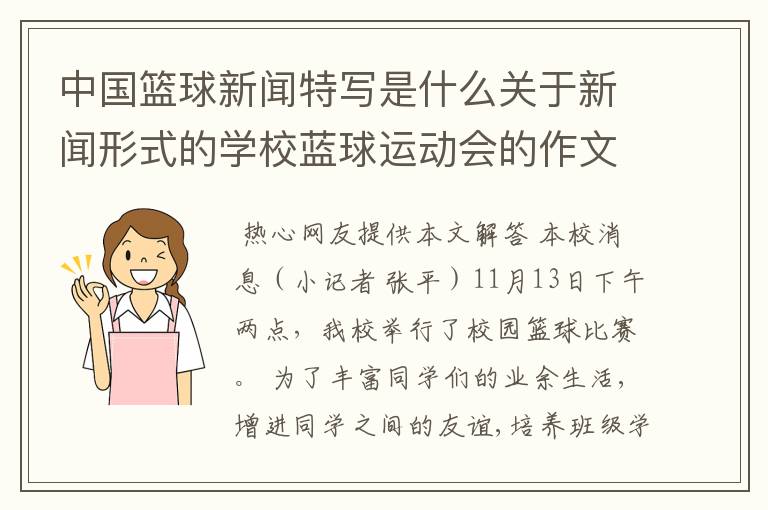 中国篮球新闻特写是什么关于新闻形式的学校蓝球运动会的作文300字