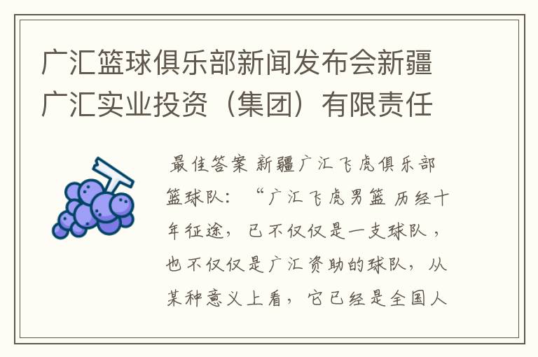 广汇篮球俱乐部新闻发布会新疆广汇实业投资（集团）有限责任公司的广汇男篮