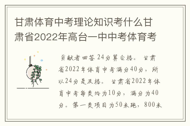 甘肃体育中考理论知识考什么甘肃省2022年高台一中中考体育考多少分算合格?