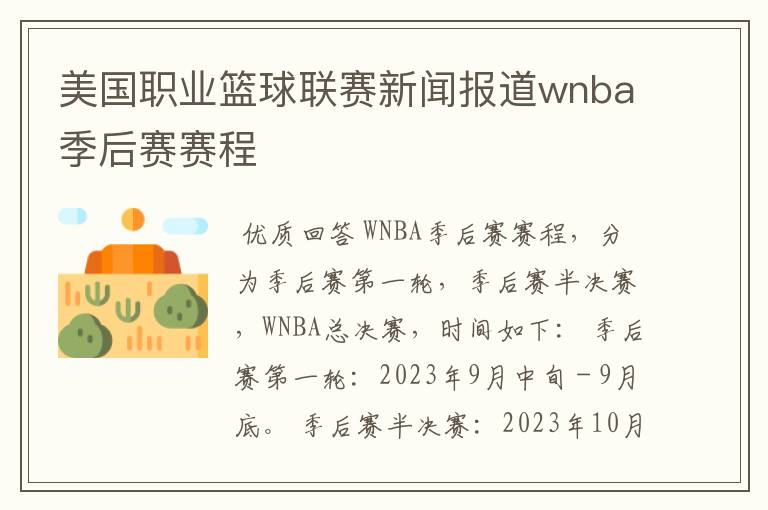 美国职业篮球联赛新闻报道wnba季后赛赛程