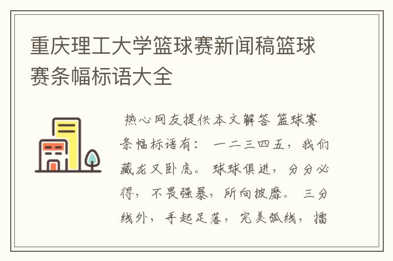 重庆理工大学篮球赛新闻稿篮球赛条幅标语大全