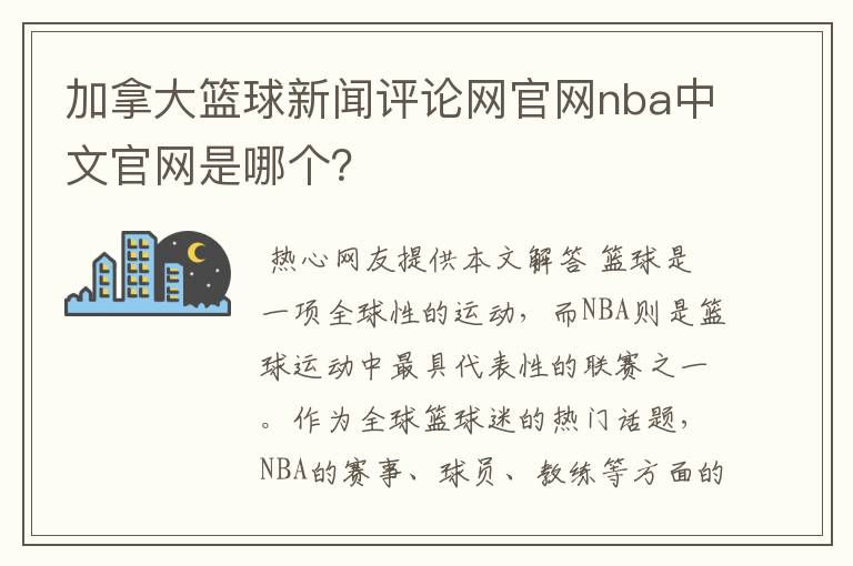 『加拿大篮球新闻评论网官网』nba中文官网是哪个？